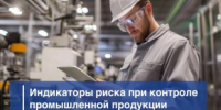 Обновлены индикаторы риска при контроле промышленной продукции - Министерство промышленности, предпринимательства и торговли