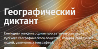 Скриншот с сайта Географического диктанта - Мурманское отделение РГО