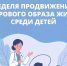 Неделя продвижения здорового образа жизни среди детей. - Администрация
