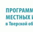 Жители п. Березайка, д. Дубровка, д. Анисимово, д. Угрево Бологовского муниципального округа выбрали проекты для реализации по Программе поддержки местных инициатив Тверской области в 2027 году - Бологовский район