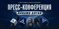 3 сентября ХК «Динамо-Алтай» приглашает представителей СМИ на пресс-конференцию  - Газета Алтайский спорт