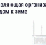 Подготовка дома к зиме: что обязана сделать управляющая организация - Служба государственного жилищного контроля