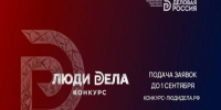 Успейте подать заявку на участие в конкурсе «Люди Дела» - Министерство труда и социального развития РС(Я)