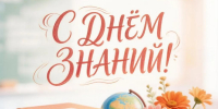 С ДНЁМ ЗНАНИЙ - Избирательная комиссия