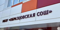 Под Орлом после ремонта открылась Образцовская школа - OrelGrad.Ru