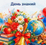 1 сентября - день знаний. - Город Адыгейск