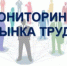 О проведении мониторинга рынка труда - Федоровский район