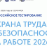 Открыта регистрация на Всероссийское тестирование по охране труда «Охрана труда и безопасность на работе - 2026» - Министерство труда и соцзащиты
