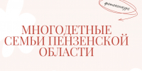Многодетные семьи Пензенской области приглашаются к участию в фотоконкурсе - Правительство