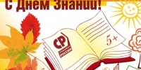 С 1 сентября! С Днем знаний! - Справедливая Россия