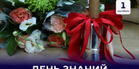 Поздравление Председателя Правительства ДНР Андрея Черткова с Днем знаний - Правительство ДНР