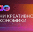 Организации и предприятия региона приглашают на Дни креативной экономики - Департамент здравоохранения