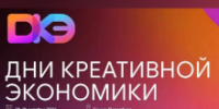 Организации и предприятия региона приглашают на Дни креативной экономики - Департамент здравоохранения