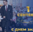 Секретарь местного отделения партии "Единая Россия" города Чебоксары Станислав Трофимов поздравил с Днем знаний - Единая Россия