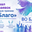 Стартовал приём заявок на ежегодную премию «Во Благо» - Венгеровский район
