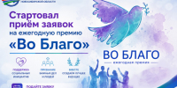 Стартовал приём заявок на ежегодную премию «Во Благо» - Венгеровский район