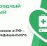 Как сформировать стабильный приток пациентов из регионов? Опыт Новосибирска - НИИ организации здравоохранения и медицинского менеджмента