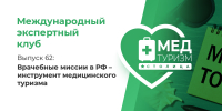 Как сформировать стабильный приток пациентов из регионов? Опыт Новосибирска - НИИ организации здравоохранения и медицинского менеджмента