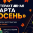 Для омичей разработана интерактивная карта «Осень». - Администрация города