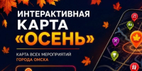 Для омичей разработана интерактивная карта «Осень». - Администрация города