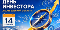 ✨Предприниматели приглашаются на деловую встречу «День инвестора Архангельской области». - Администрация г. Северодвинска