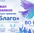Стартовал приём заявок на ежегодную премию «Во Благо» - Администрация г. Бердск