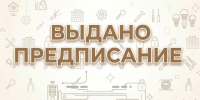 Регоператора  обязали исправить 14 строительных нарушений в Нижнекамске - Государственная жилищная инспекция