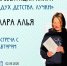 Книгу «Дух детства. Лучики» Лары Алья презентуют в Пскове - Pln-Pskov.Ru