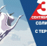 Встреча, приуроченная ко Дню солидарности в борьбе с терроризмом - АГИКИ