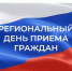 23 сентября 2026 года на территории Вологодской области пройдет региональный день приема граждан. - Верховажский муниципальный округ