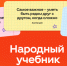 Россияне рассказали, какие жизненные уроки считают самыми важными - ЛенТВ24