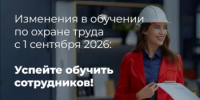 Изменения по охране труда с 1 сентября 2026 года: подробный разбор для работодателей - Аскинский район