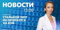 Новости Петербурга к 13:00 - tvspb.ru - ТК Санкт-Петербург