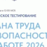 Всероссийское тестирование "Охрана труда и безопасность на работе – 2026" - Министерство природных ресурсов