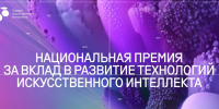 IV Национальная премия «Лидеры искусственного интеллекта» - Министерство промышленности, инвестиций и науки