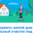 Всё, что вы хотели знать, о «Дачной амнистии 2.0» - Администрация Новосибирского района