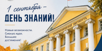 С Днём знаний! - Рязанский Политех