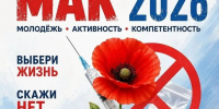 Профилактическая акция «Мак 2026» - Старощербиновское сельское поселение