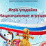 Игра-угадайка «Национальные игрушки» - Лебедянская ЦБС