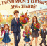 С 1 Сентября! - Дворец детского и юношеского творчества