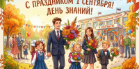 С 1 Сентября! - Дворец детского и юношеского творчества