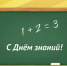 С Днем знаний! - Справедливая Россия