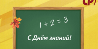 С Днем знаний! - Справедливая Россия