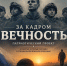 За кадром - вечность! - Ишимская ЦБС