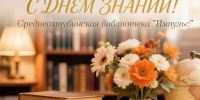 С Днем знаний! - Среднеахтубинская МЦБ