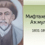 Идет прием документов соискателей на премию им. М.Акмуллы - Миякинский район