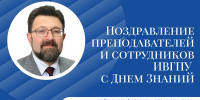 Поздравление с Днём знаний и началом нового учебного года! - Ивановский политех