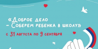 «Волонтеры Подмосковья» и молодежный центр «Победа» запустили акцию «Собери ребенка в школу!» - Администрация г. Домодедово