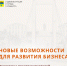 Предпринимателям Оренбурга: новые возможности для развития бизнеса - Администрация города