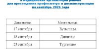 график выездов сентябрь 2026 - Центр соцобслуживания населения